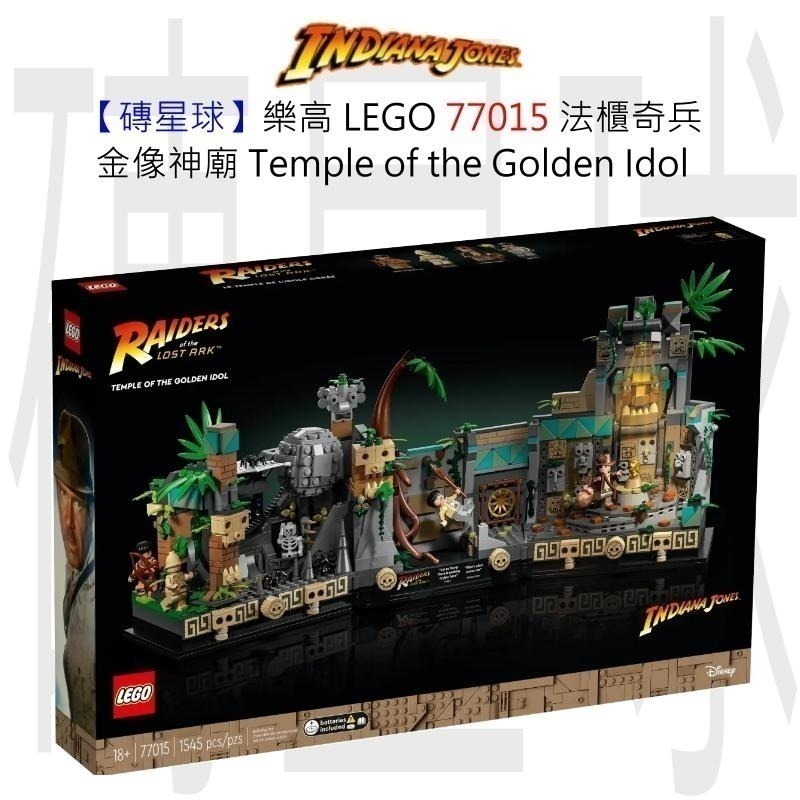 【磚星球】樂高 LEGO 77015 法櫃奇兵 金像神廟 Temple of the Golden Idol