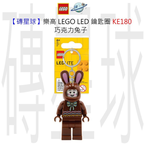 【磚星球】樂高 LEGO LED 鑰匙圈 KE180 巧克力兔子