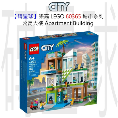 【磚星球】樂高 LEGO 60365 城市系列 公寓大樓 Apartment Building
