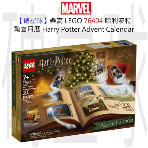 【磚星球】樂高 LEGO 76404 哈利波特 驚喜月曆 Harry Potte Advent Calendar