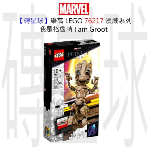 【磚星球】樂高 LEGO 76217 漫威超級英雄系列 我是格魯特 I am Groot