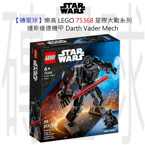 【磚星球】樂高 LEGO 75368 星際大戰系列 達斯維德機甲 Darth Vader™ Mech