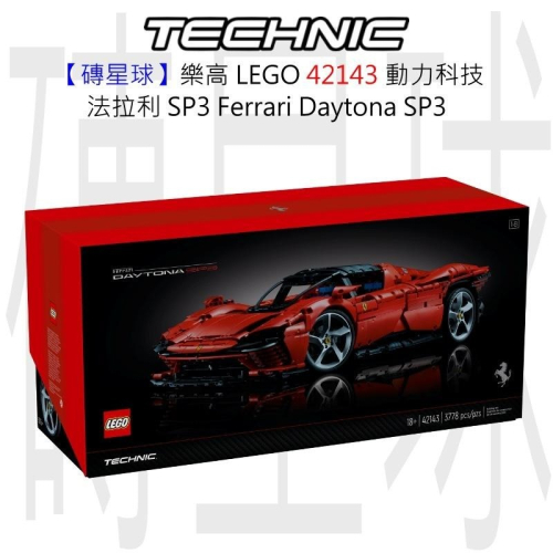 【磚星球】樂高 LEGO 42143 動力科技 法拉利 SP3 Ferrari Daytona SP3