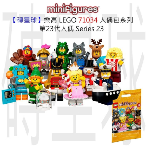 【磚星球】樂高 LEGO 71034 人偶包系列一套(12隻) 第23代人偶 Series 23