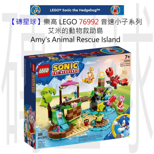 【磚星球】樂高 LEGO 76992 音速小子 艾米的動物救助島 Amys Animal Island