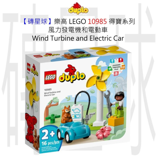 【磚星球】樂高 LEGO 10985 得寶系列 風力發電機電動車 Wind Turbine &amp; Electric Car