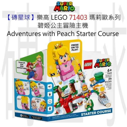 【磚星球】樂高 LEGO 71403 瑪莉歐系列 碧姬公主冒險主機 Peach Starter Course