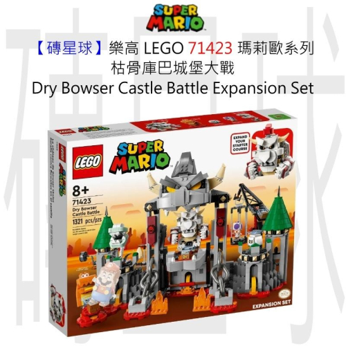 【磚星球】樂高 LEGO 71423 瑪莉歐系列 枯骨庫巴城堡大戰 Dry Bowser Castle Battle