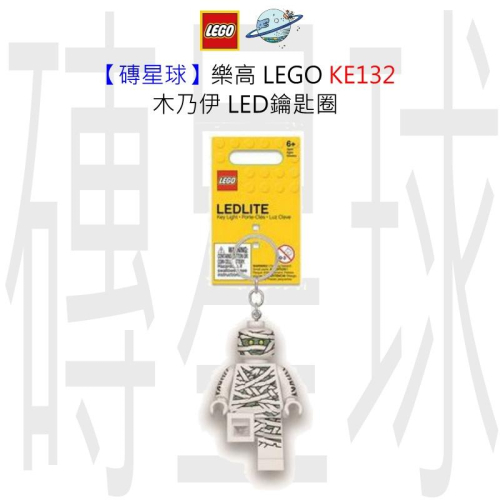 【磚星球】樂高 LEGO LED 鑰匙圈 KE132 木乃尹