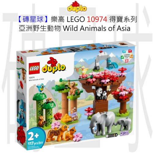 【磚星球】樂高 LEGO 10974 得寶系列 亞洲野生動物 Wild Animals of Asia