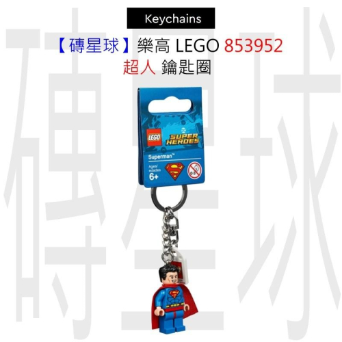 【磚星球】樂高 LEGO 853952 超人 鑰匙圈