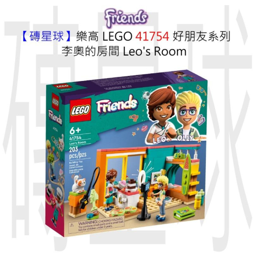 【磚星球】樂高 LEGO 41754 好朋友系列 李奧的房間 Leo＇s Room