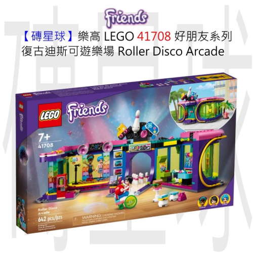 【磚星球】樂高 LEGO 41708 好朋友系列 復古迪斯可遊樂場 Roller Disco Arcade