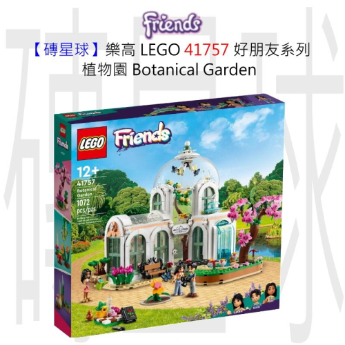 【磚星球】樂高 LEGO 41757 好朋友系列 植物園 Botanical Garden