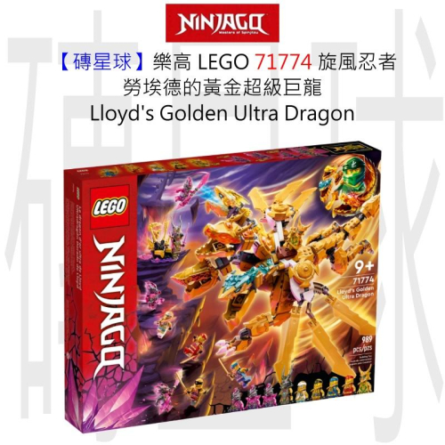 【磚星球】樂高 LEGO 71774 旋風忍者 勞埃德的黃金超級巨龍 Lloyd’s Golden Dragon