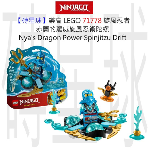 【磚星球】樂高 LEGO 71778 旋風忍者 赤蘭的龍威旋風忍術陀螺 Nya＇s Dragon Power Drift