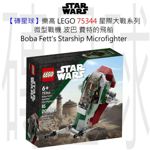 【磚星球】樂高 LEGO 75344 星際大戰系列 微型波巴·費特飛船 Boba Fett Starship Micro