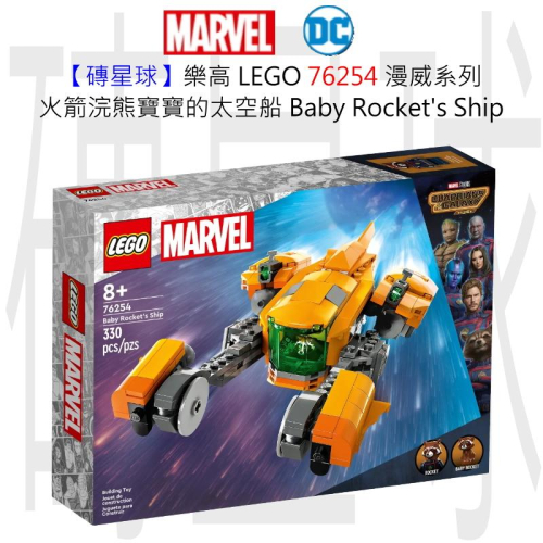【磚星球】樂高 LEGO 76254 漫威系列 火箭浣熊寶寶的太空船 Baby Rocket＇s Ship