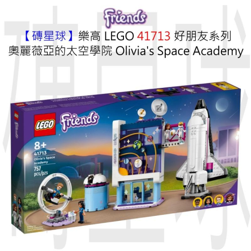 【磚星球】樂高 LEGO 41713 好朋友系列 奧麗薇亞的太空學院 Olivia＇s Space Academy