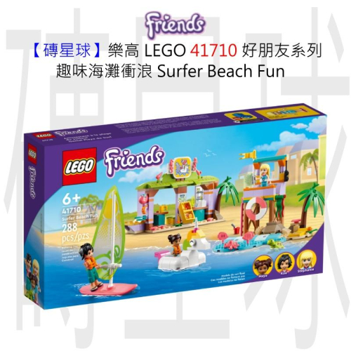 【磚星球】樂高 LEGO 41710 好朋友系列 趣味海灘衝浪 Surfer Beach Fun