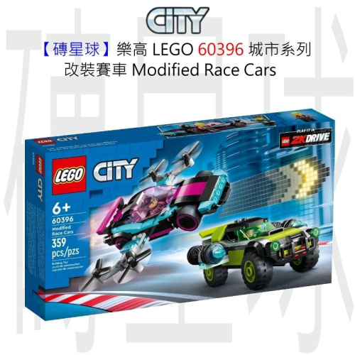 【磚星球】樂高 LEGO 60396 城市系列 改裝賽車 Modified Race Cars