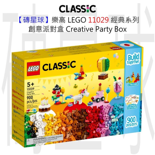 【磚星球】樂高 LEGO 11029 經典系列 創意派對盒 Creative Party Box