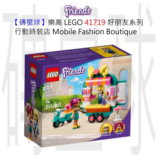 【磚星球】樂高 LEGO 41719 好朋友系列 行動時裝店 Mobile Fashion Boutique
