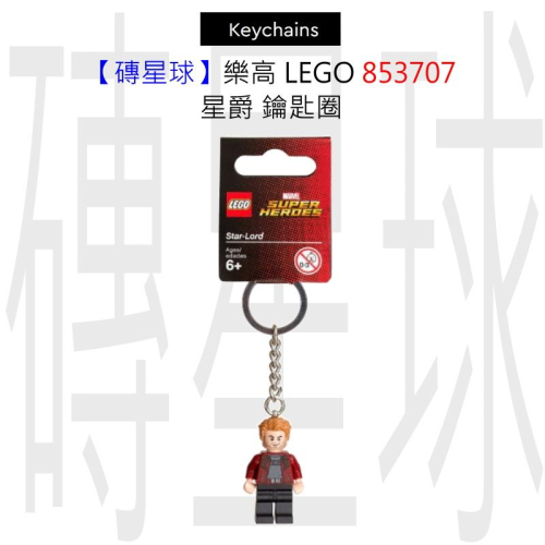 【磚星球】樂高 LEGO 853707 星爵 鑰匙圈