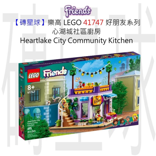 【磚星球】樂高 LEGO 41747 好朋友系列 心湖城社區廚房 Heartlake City Kitchen