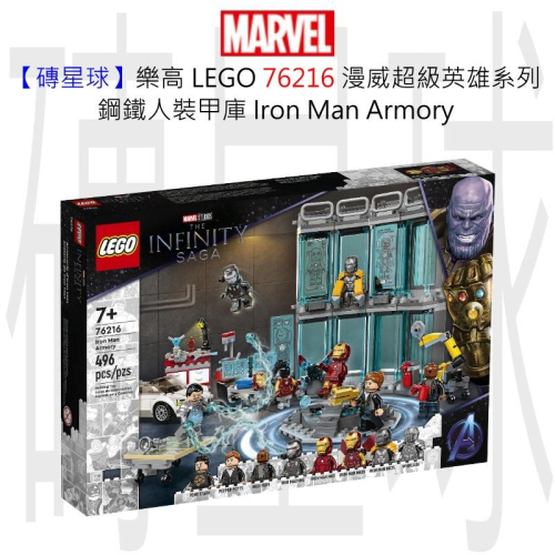 【磚星球】樂高 LEGO 76216 漫威超級英雄系列 鋼鐵人裝甲庫 Iron Man Armory