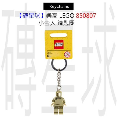 【磚星球】樂高 LEGO 850807 小金人 鑰匙圈
