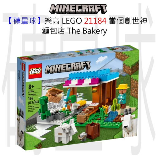【磚星球】樂高 LEGO 21184 當個創世神 麵包店 The Bakery