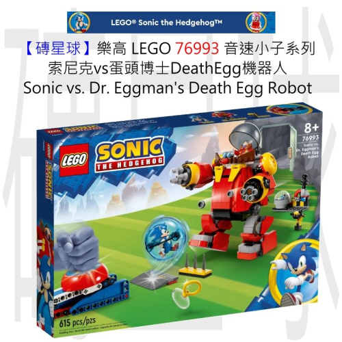 【磚星球】樂高 LEGO 76993 音速小子 索尼克vs蛋頭博士 Sonic vs Dr. Eggmans