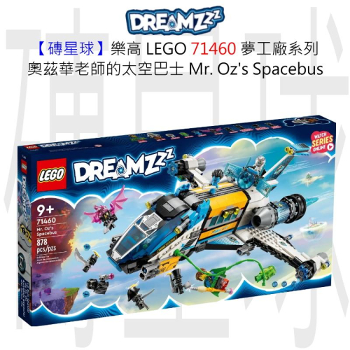 【磚星球】樂高 LEGO 71460 夢工廠系列 奧茲華老師的太空巴士 Mr. Oz＇s Spacebus