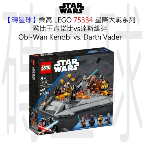 【磚星球】樂高 LEGO 75334 星際大戰系列 歐比王肯諾比vs達斯維達 Obi-Wan vs. Vader