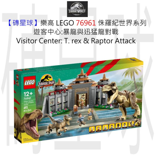 【磚星球】樂高 LEGO 76961 侏羅紀世界 遊客中心:暴龍與迅猛龍對戰 T.Rex &amp; Raptor Attack