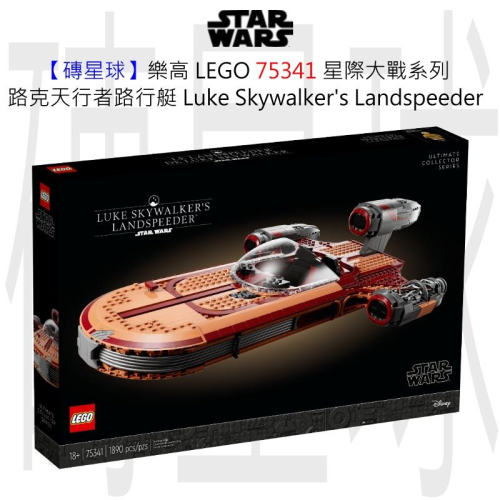 【磚星球】樂高 LEGO 75341 星際大戰系列 路克天行者路行艇 Luke Landspeeder