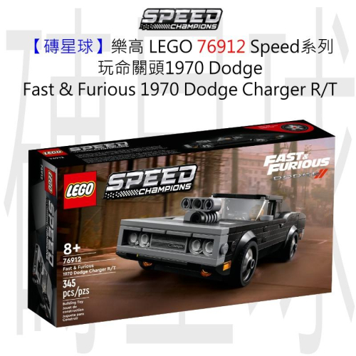 【磚星球】樂高 LEGO 76912 Speed系列 玩命關頭 Dodge Fast &amp; Furious 1970