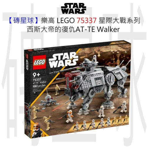 【磚星球】樂高 LEGO 75337 星際大戰系列 西斯大帝的復仇AT-TE Walker AT-TE™ Walker