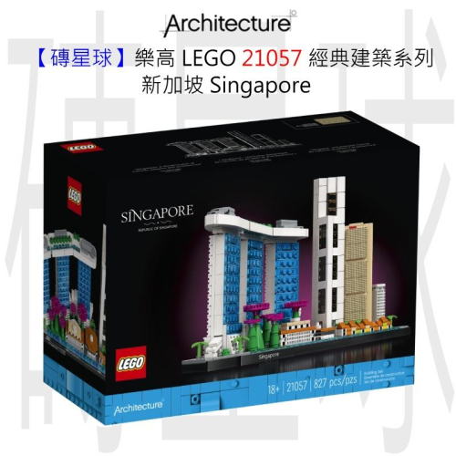 【磚星球】樂高 LEGO 21057 經典建築系列 新加坡 Singapore