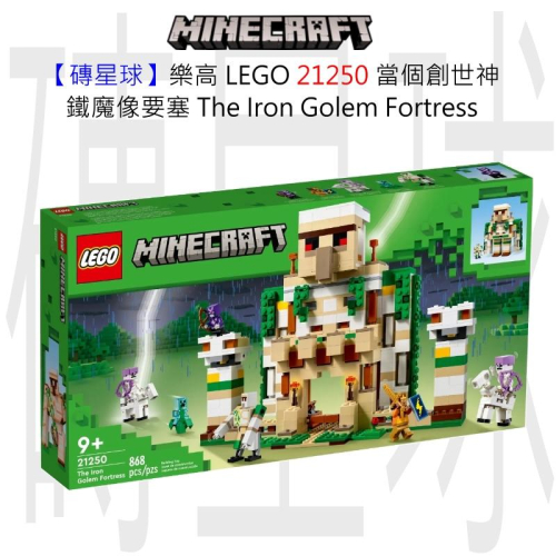 【磚星球】樂高 LEGO 21250 當個創世神 鐵魔像要塞 The Iron Golem Fortress