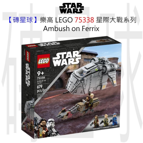 【磚星球】樂高 LEGO 75338 星際大戰系列 Ambush on Ferrix™