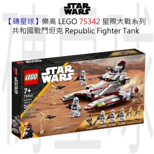 【磚星球】樂高 LEGO 75342 星際大戰系列 共和國戰鬥坦克 Republic Fighter Tank