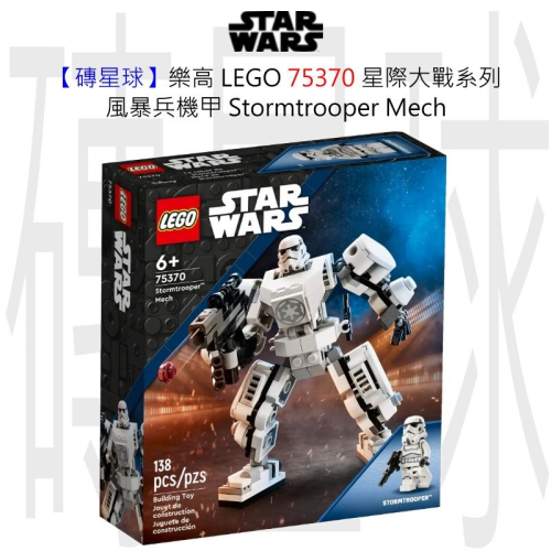 【磚星球】樂高 LEGO 75370 星際大戰系列 風暴兵機甲 Stormtrooper™ Mech