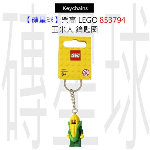 【磚星球】樂高 LEGO 853794 玉米人 鑰匙圈