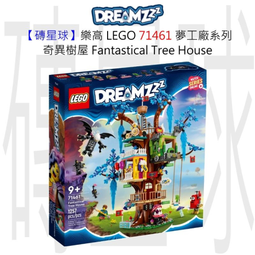 【磚星球】樂高 LEGO 71461 夢工廠系列 奇異樹屋 Fantastical Tree House