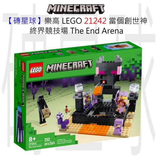 【磚星球】樂高 LEGO 21242 當個創世神 終界競技場 The End Arena