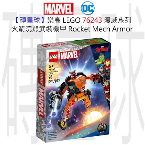 【磚星球】樂高 LEGO 76243 漫威系列 火箭浣熊武裝機甲 Rocket Mech Armor