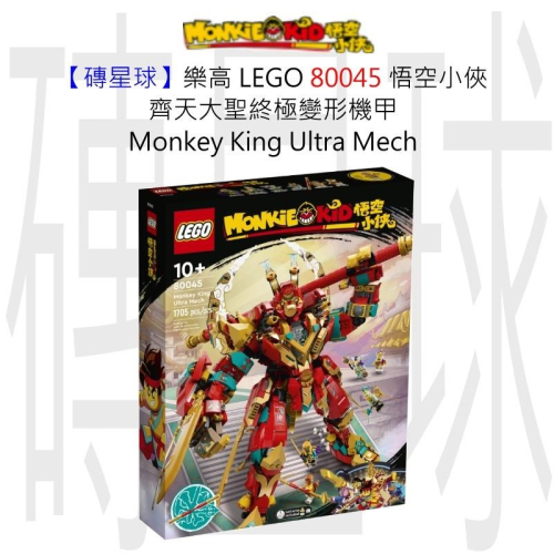 【磚星球】樂高 LEGO 80045 悟空小俠 齊天大聖終極變形機甲 Monkey King Ultra Mech