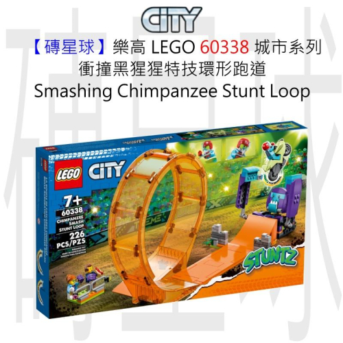 【磚星球】樂高 LEGO 60338 衝撞黑猩猩特技環形跑道 Smashing Chimpanzee Loop